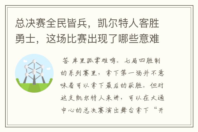 总决赛全民皆兵，凯尔特人客胜勇士，这场比赛出现了哪些意难平瞬间？