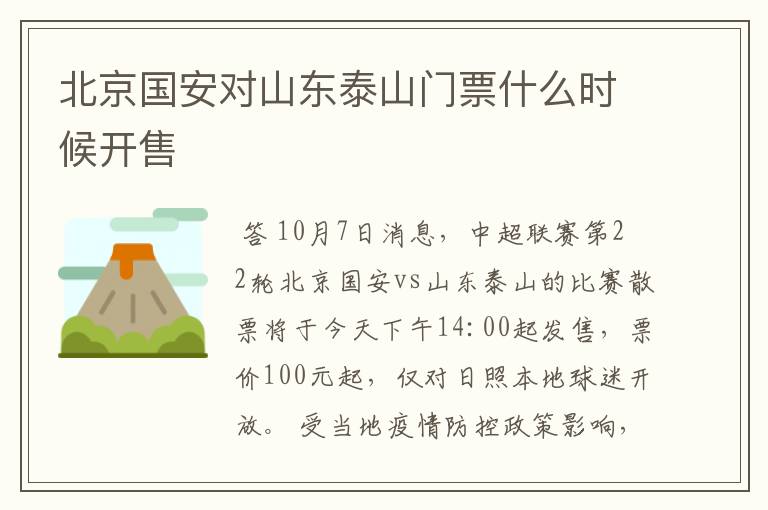 北京国安对山东泰山门票什么时候开售