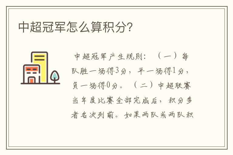 中超冠军怎么算积分？