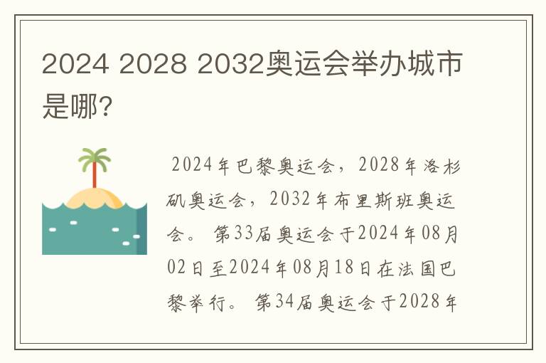 2024 2028 2032奥运会举办城市是哪?