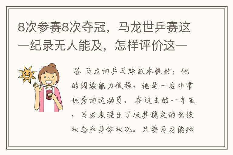 8次参赛8次夺冠，马龙世乒赛这一纪录无人能及，怎样评价这一运动员？