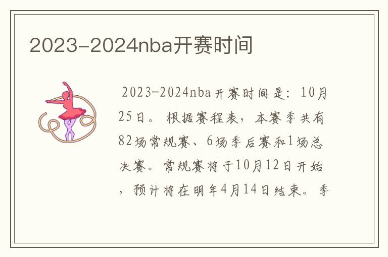 2023-2024nba开赛时间