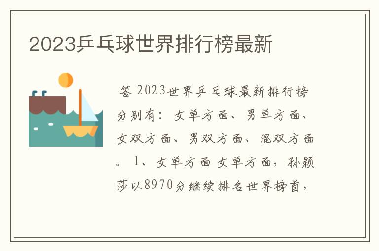 2023乒乓球世界排行榜最新