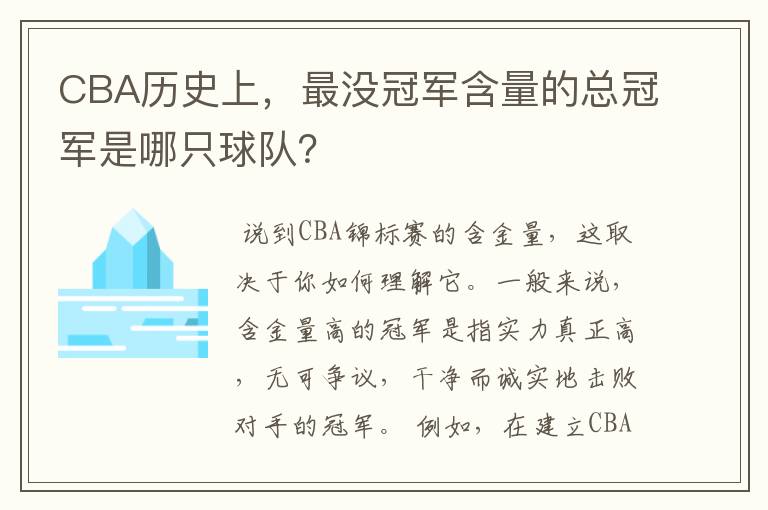 CBA历史上,最没冠军含量的总冠军是哪只球队?