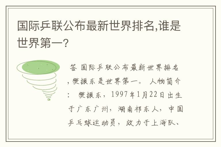 国际乒联公布最新世界排名,谁是世界第一?