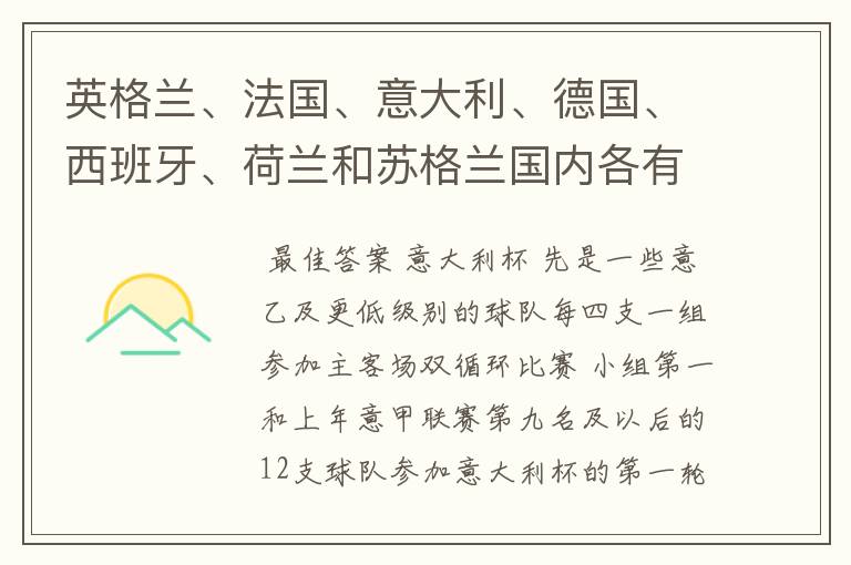 英格兰、法国、意大利、德国、西班牙、荷兰和苏格兰国内各有什么杯赛？