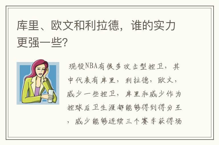 库里、欧文和利拉德，谁的实力更强一些？