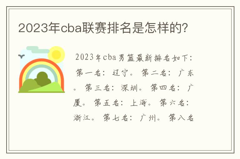 2023年cba联赛排名是怎样的？