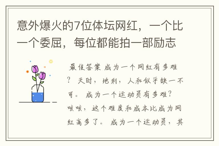 意外爆火的7位体坛网红，一个比一个委屈，每位都能拍一部励志剧