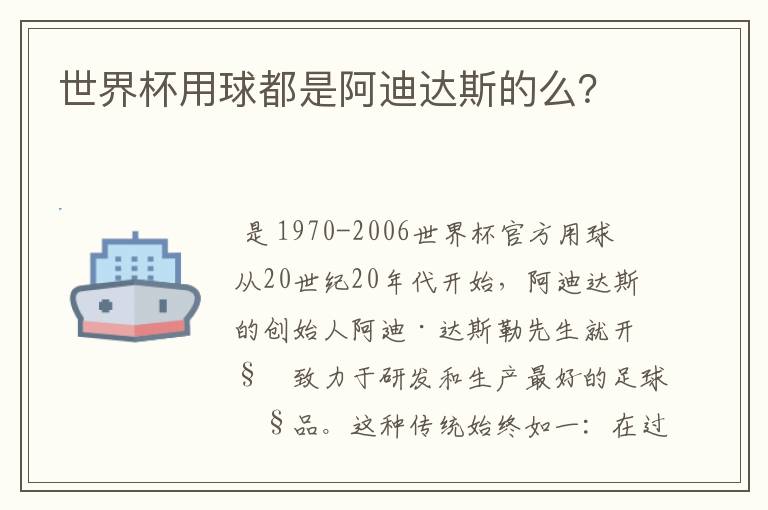 世界杯用球都是阿迪达斯的么？