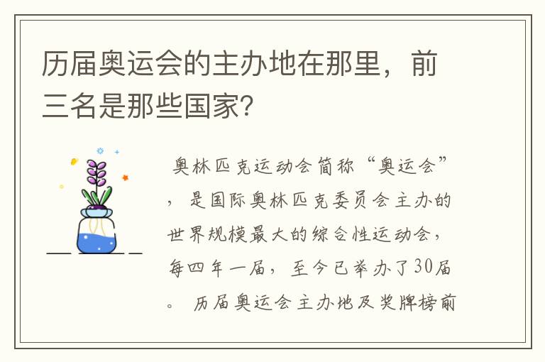 历届奥运会的主办地在那里，前三名是那些国家？