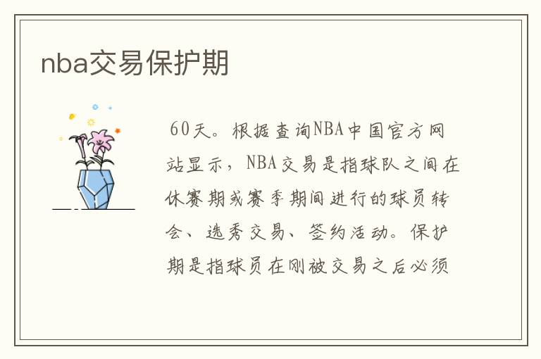 nba交易保护期