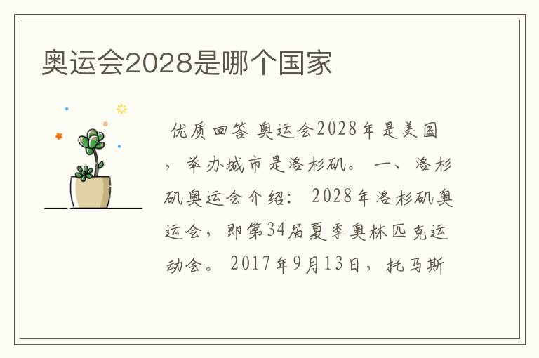 奥运会2028是哪个国家