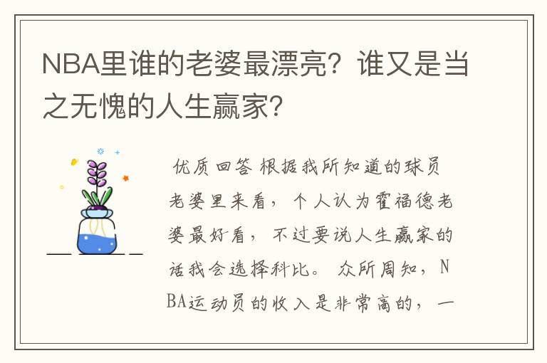 NBA里谁的老婆最漂亮？谁又是当之无愧的人生赢家？