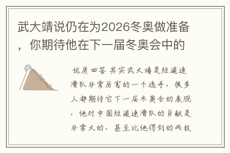 武大靖说仍在为2026冬奥做准备，你期待他在下一届冬奥会中的表现吗？