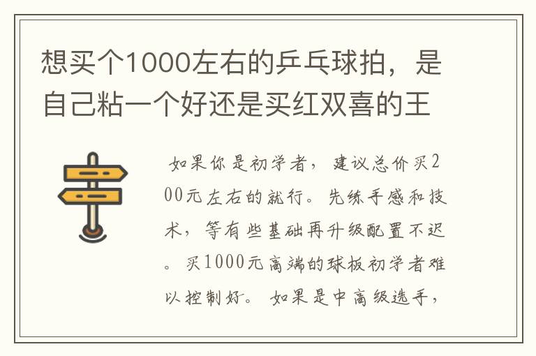 想买个1000左右的乒乓球拍，是自己粘一个好还是买红双喜的王励勤牌子，还是马龙的拍子