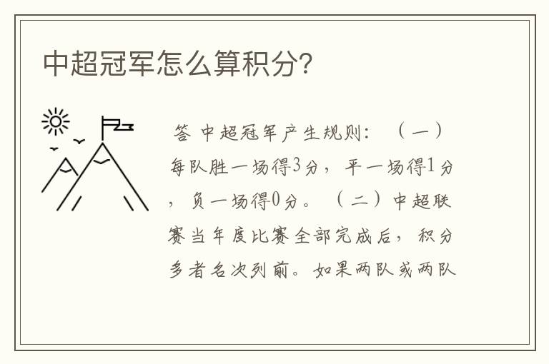 中超冠军怎么算积分？