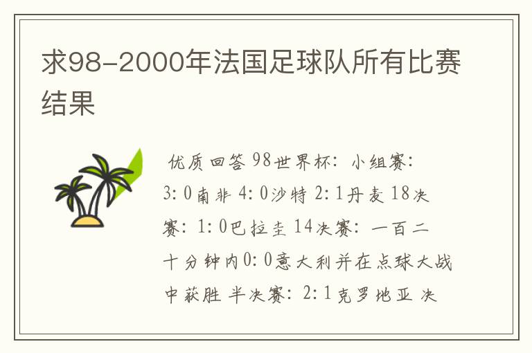 求98-2000年法国足球队所有比赛结果