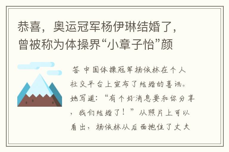 恭喜，奥运冠军杨伊琳结婚了，曾被称为体操界“小章子怡”颜值有多高？