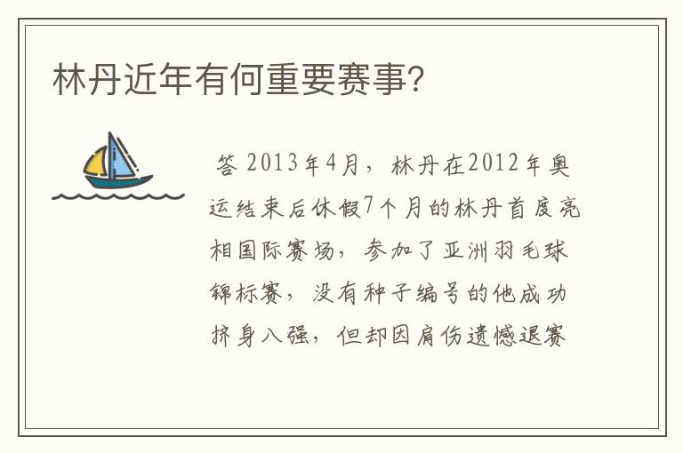 林丹近年有何重要赛事？