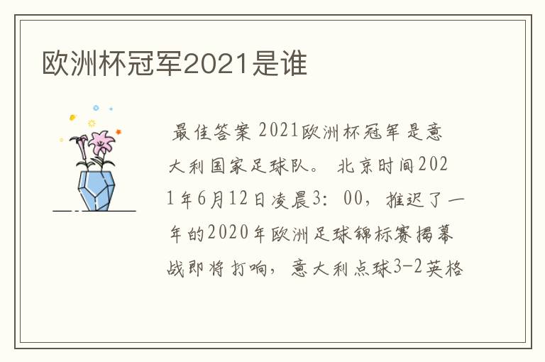 欧洲杯冠军2021是谁