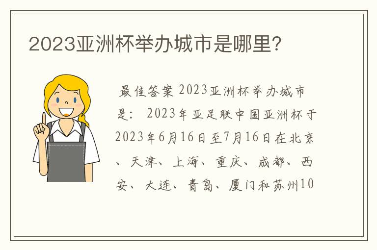 2023亚洲杯举办城市是哪里？