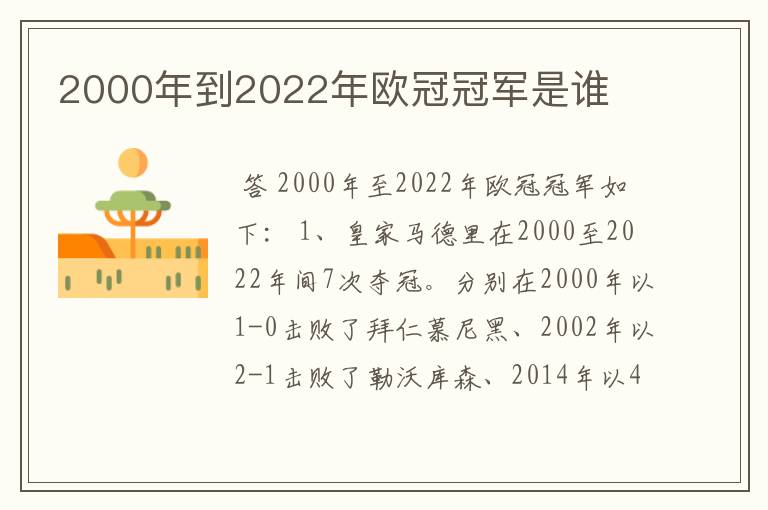 2000年到2022年欧冠冠军是谁