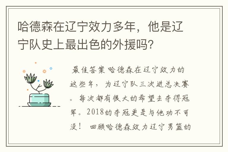 哈德森在辽宁效力多年，他是辽宁队史上最出色的外援吗？