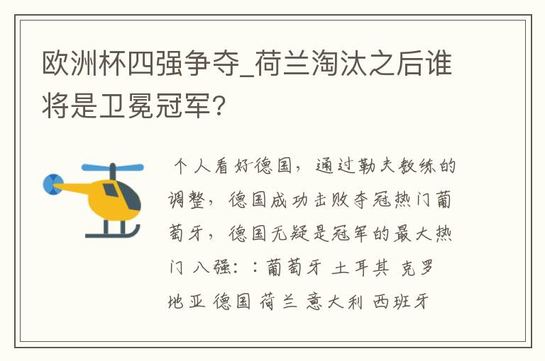 欧洲杯四强争夺_荷兰淘汰之后谁将是卫冕冠军?