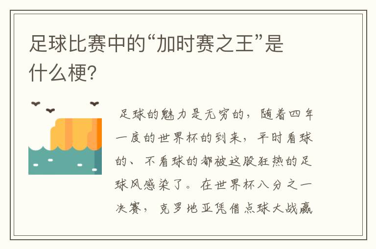 足球比赛中的“加时赛之王”是什么梗？