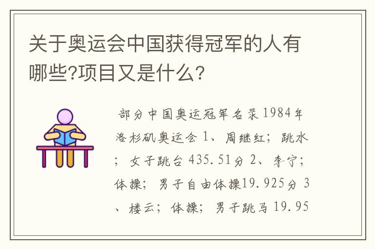 关于奥运会中国获得冠军的人有哪些?项目又是什么?