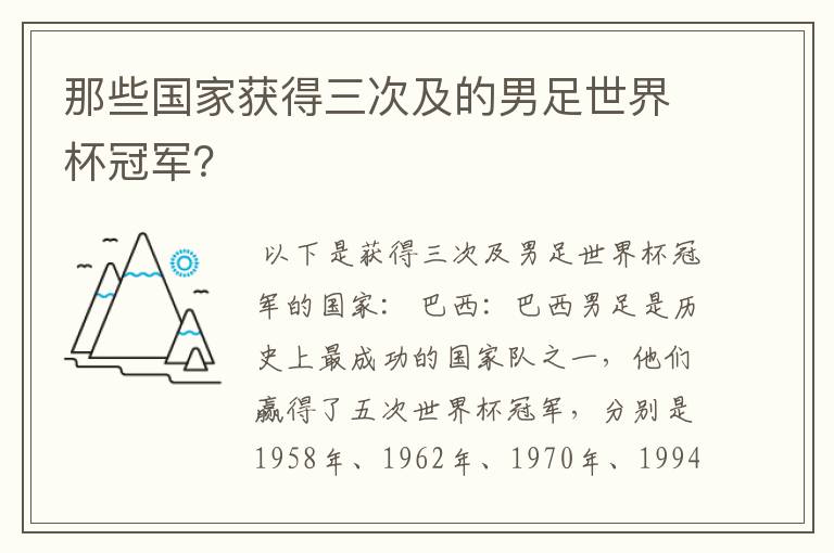 那些国家获得三次及的男足世界杯冠军？