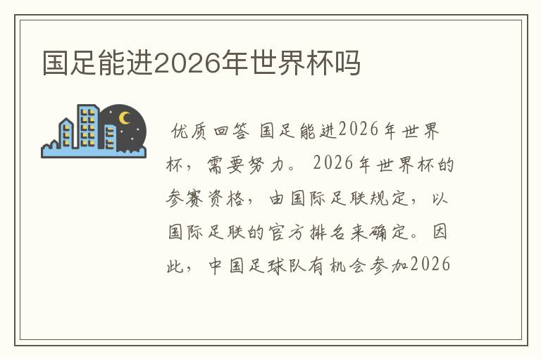 国足能进2026年世界杯吗