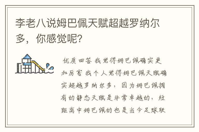 李老八说姆巴佩天赋超越罗纳尔多，你感觉呢？