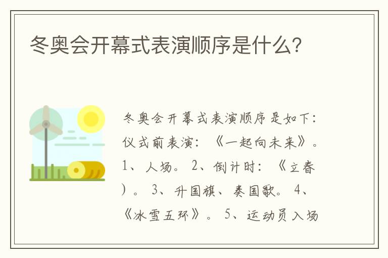 冬奥会开幕式表演顺序是什么？