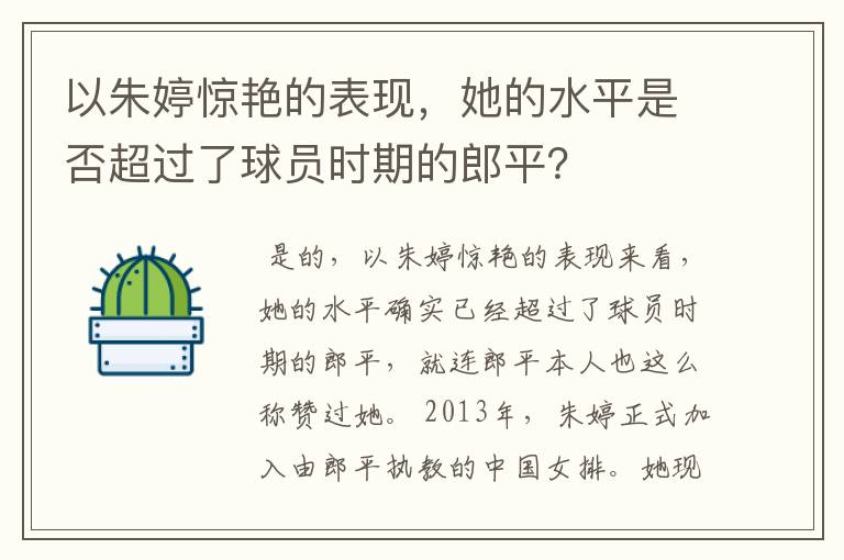 以朱婷惊艳的表现，她的水平是否超过了球员时期的郎平？