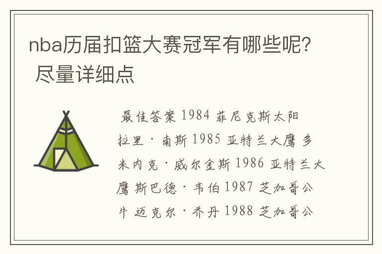 nba历届扣篮大赛冠军有哪些呢？ 尽量详细点