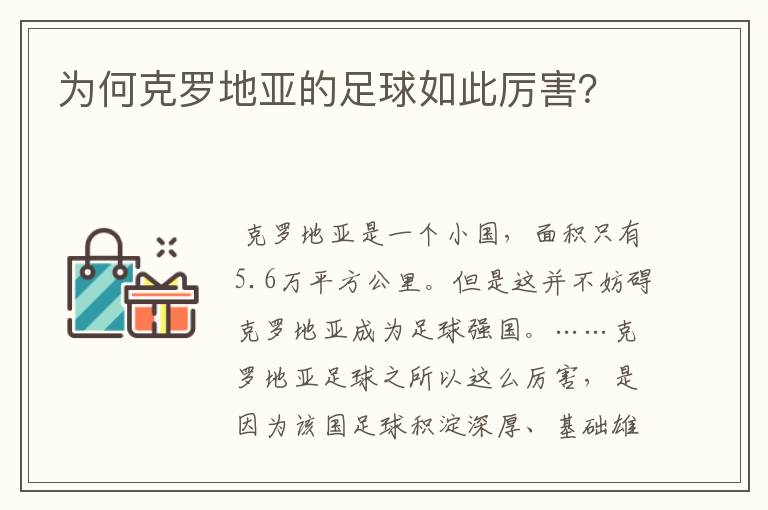 为何克罗地亚的足球如此厉害？