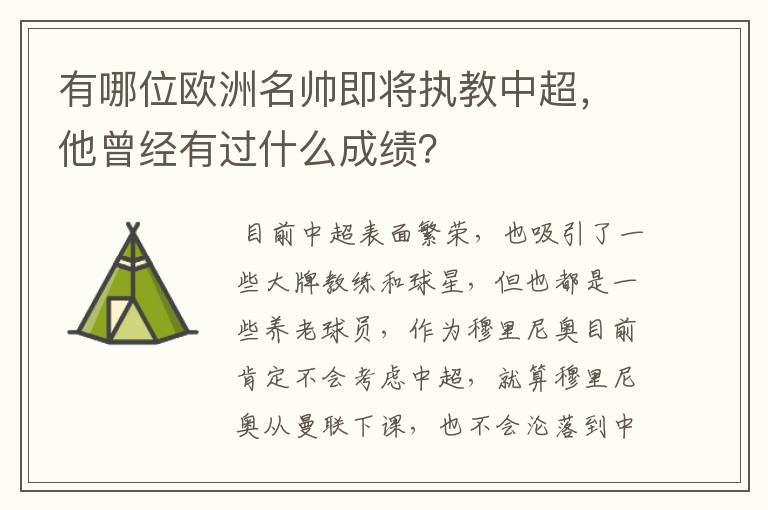 有哪位欧洲名帅即将执教中超，他曾经有过什么成绩？