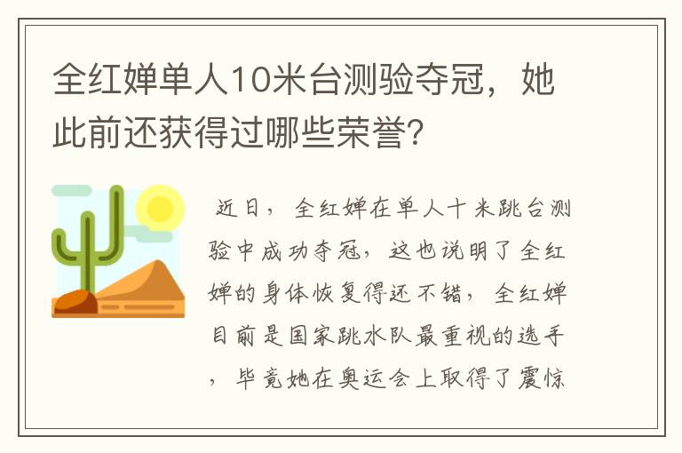 全红婵单人10米台测验夺冠，她此前还获得过哪些荣誉？