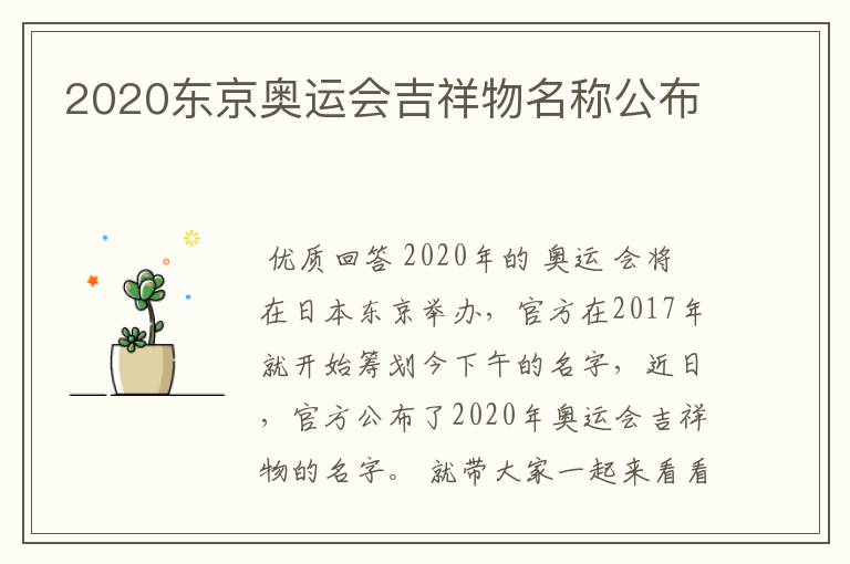 2020东京奥运会吉祥物名称公布