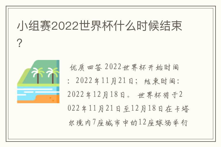 小组赛2022世界杯什么时候结束？