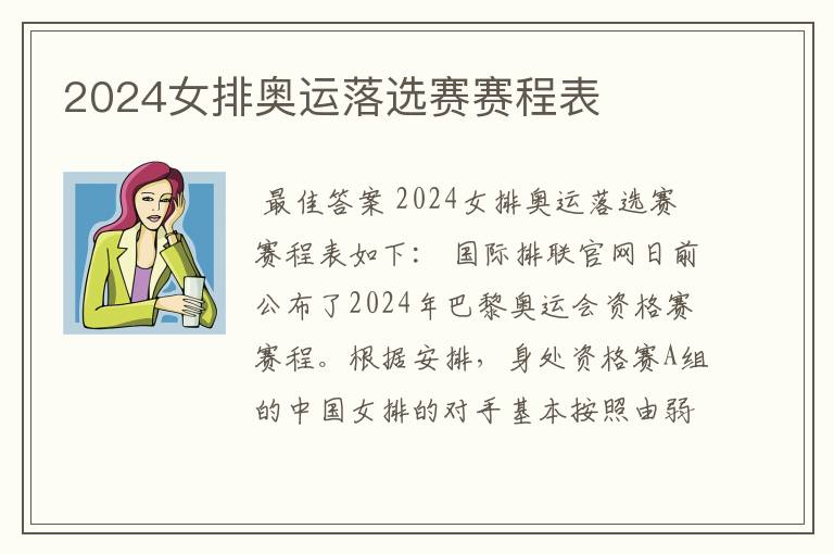 2024女排奥运落选赛赛程表