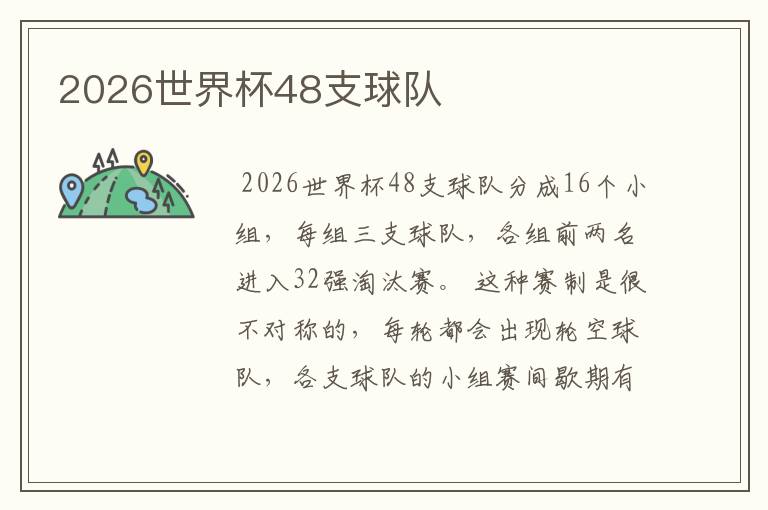 2026世界杯48支球队