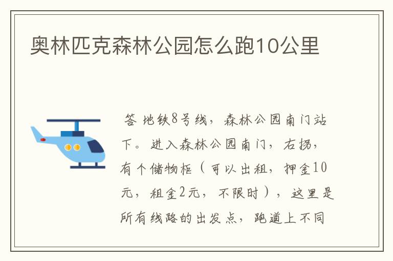 奥林匹克森林公园怎么跑10公里