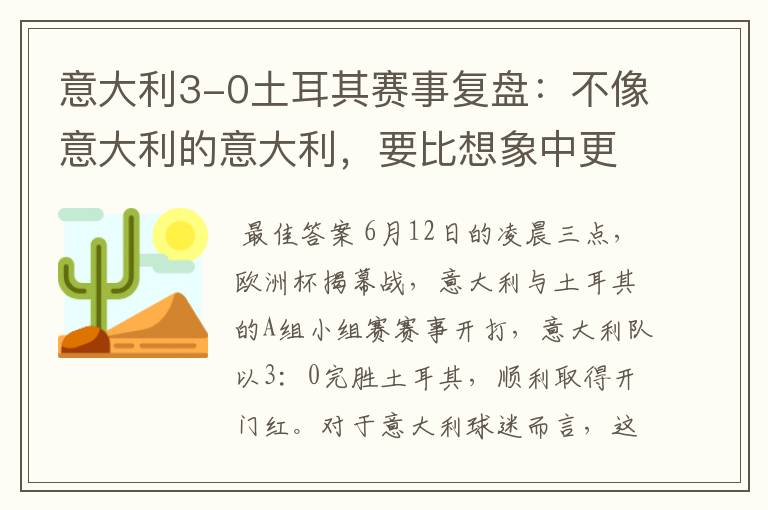 意大利3-0土耳其赛事复盘：不像意大利的意大利，要比想象中更强