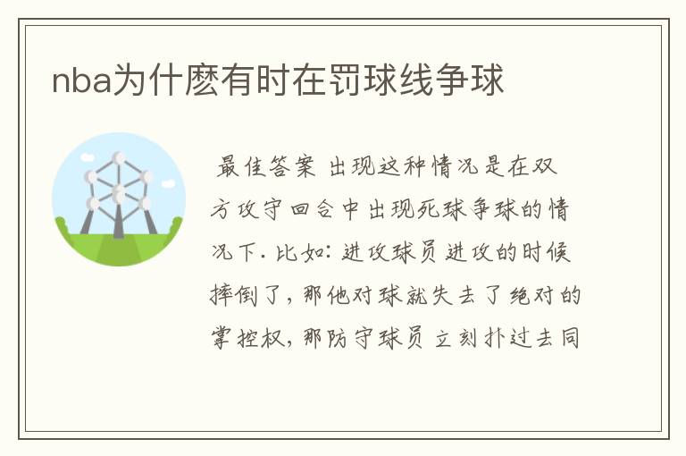 nba为什麽有时在罚球线争球