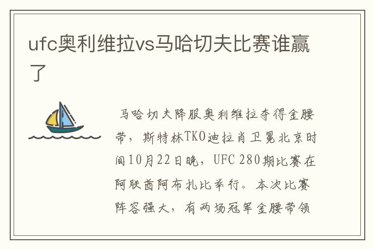 ufc奥利维拉vs马哈切夫比赛谁赢了