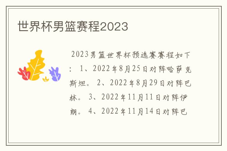 世界杯男篮赛程2023