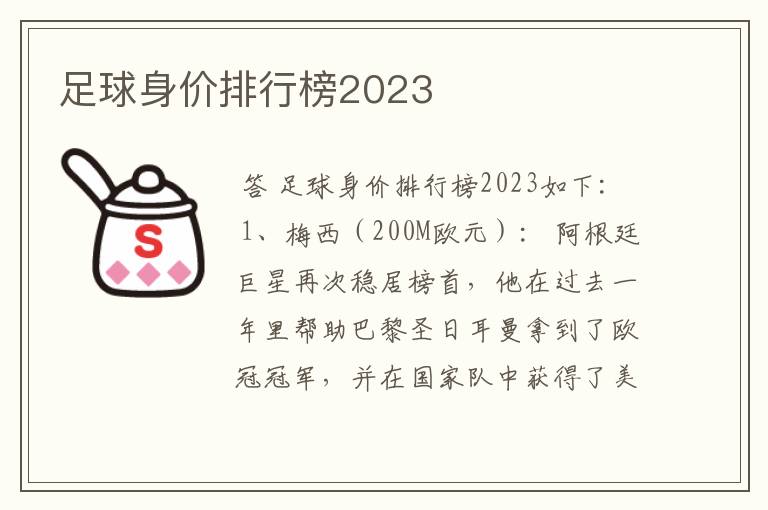 足球身价排行榜2023